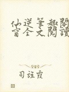 仙逆笔趣阁无弹窗全文阅读