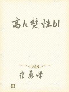 高h双性bl封面