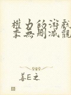 权力的游戏第八季无删减观看