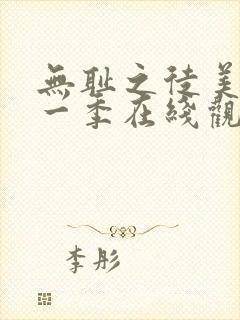 无耻之徒美剧第一季在线观看