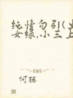 纯情勾引(出轨女绿,小三上位)封面