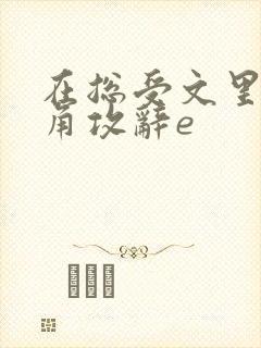在总受文里抢主角攻辞e