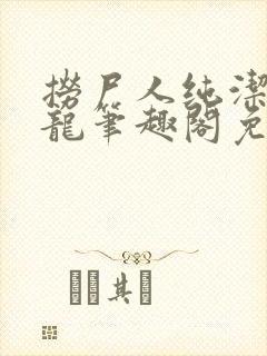 捞尸人纯洁滴小龙笔趣阁免费阅读