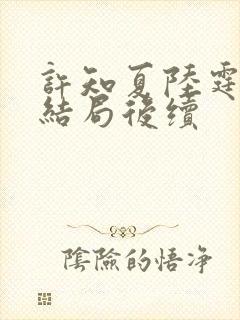 许知夏陆霆渊大结局后续封面