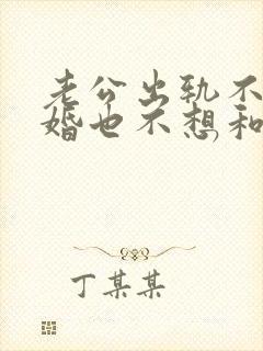 老公出轨不想离婚也不想和小三分开