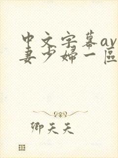 中文字幕av人妻少妇一区二区