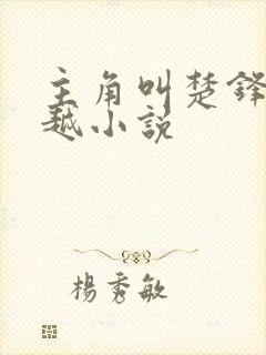 主角叫楚锋的穿越小说
