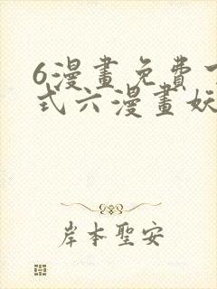 6漫画免费下拉式六漫画妖神记封面