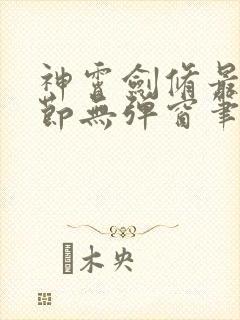 神霄剑修最新章节无弹窗笔趣阁