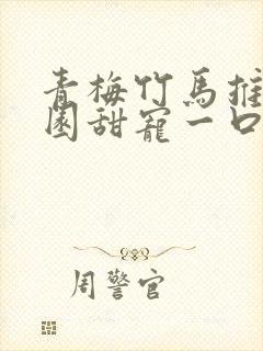 青梅竹马推文校园甜宠一口气讲完封面