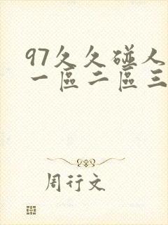 97久久碰人妻一区二区三区四区