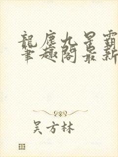 龙尘九星霸体诀笔趣阁最新