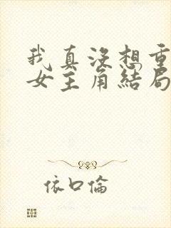 我真没想重生啊女主角结局