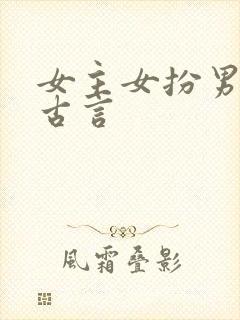 女主女扮男装的古言