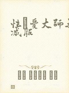 性·爱大师无删减版封面
