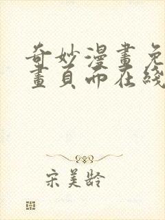 奇妙漫画免费漫画页面在线看漫画