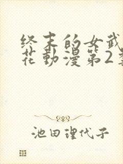 终末的女武神樱花动漫第2季封面
