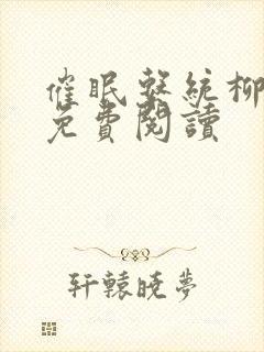 催眠系统柳香凝免费阅读