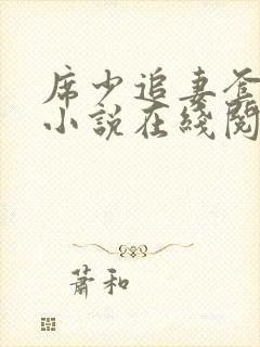 席少追妻套路深小说在线阅读
