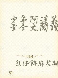 少年阿滨第13章全文阅读视频