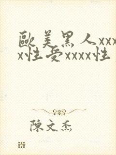 欧美黑人xxxx性受xxxx性爽