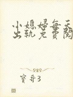 小媳妇每天都想出轨免费阅读小说封面