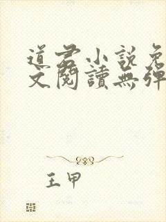 道君小说免费全文阅读无弹窗
