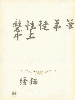 双性徒弟笔趣阁年上