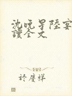 沈晚星陆宴琛阅读全文