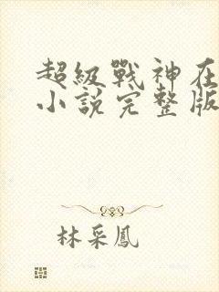 超级战神在都市小说完整版