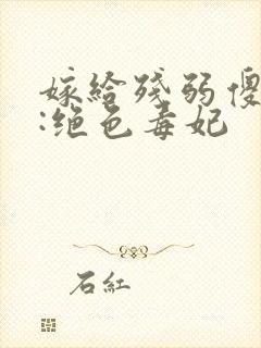 嫁给残弱傻王爷:绝色毒妃