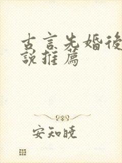 古言先婚后爱小说推荐