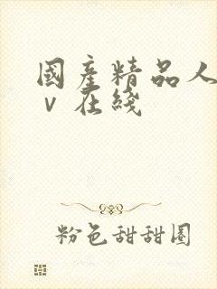 国产精品人妻aⅴ在线