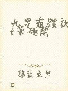 九星霸体诀txt笔趣阁