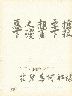 恶人想要抢救一下漫画下拉式免费封面
