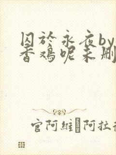 囚于永夜by麦香鸡呢未删减版封面