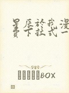 星辰于我漫画免费下拉式一六