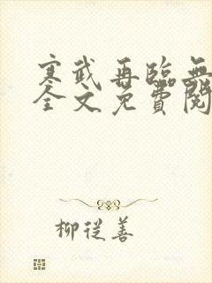 寒武再临无删减全文免费阅读