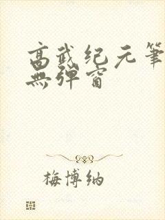 高武纪元笔趣阁无弹窗