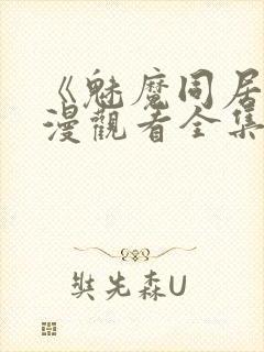 《魅魔同居》动漫观看全集免费