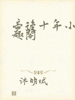 帝后十年小说笔趣阁