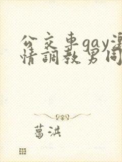 公交车gay激情调教男同
