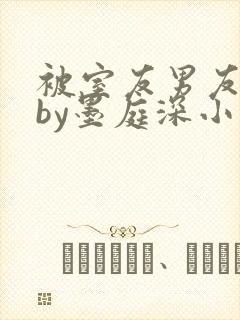 被室友男友认错by墨庭深小说