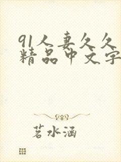 91人妻久久久精品中文字幕