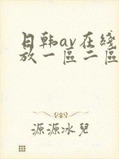 日韩av在线播放一区二区