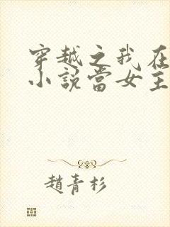 穿越之我在各个小说当女主女主角