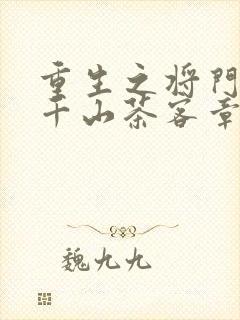 重生之将门毒后千山茶客章节目录