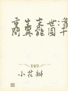 重生末世:靠空间异能囤千亿物资