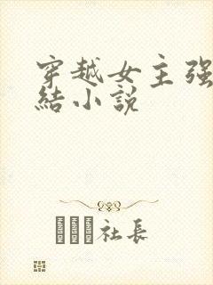 穿越女主强大完结小说