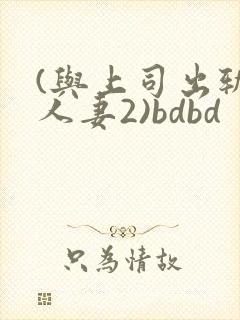 (与上司出轨的人妻2)bdbd